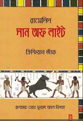রামেসিস - সান অব লাইট